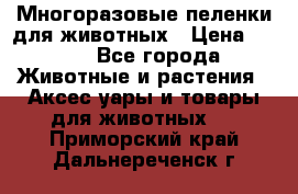 Многоразовые пеленки для животных › Цена ­ 100 - Все города Животные и растения » Аксесcуары и товары для животных   . Приморский край,Дальнереченск г.